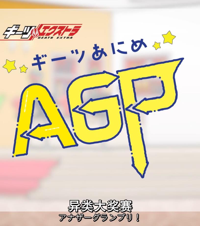 GEATS动画异类大奖赛(大结局)