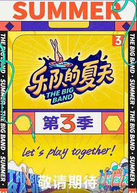 乐队的夏天第三季(全集)