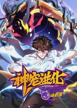 神宠进化动态漫画 第71集