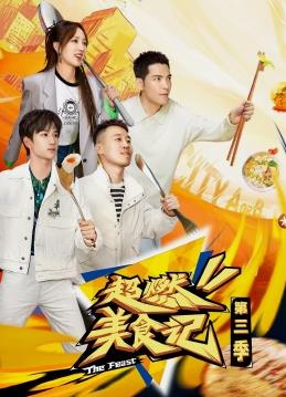 超燃美食记第三季 20231013期