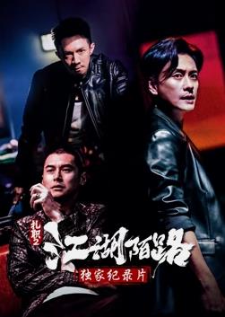 独家纪录片