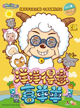 喜羊羊与灰太狼之洋洋得意喜羊羊 第101集