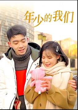 年少的我们 第07集