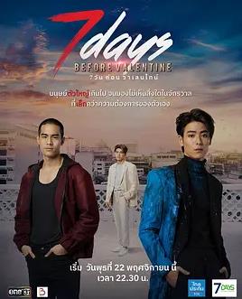 情人节前7天(全集)