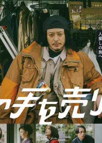 出售我的手 第03集