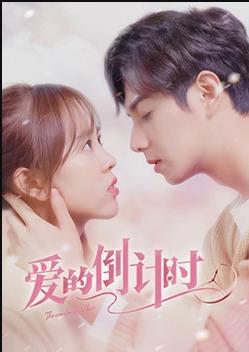 爱的倒计时 第15集