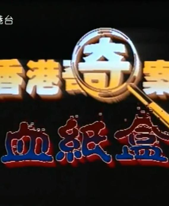 香港奇案血纸盒 HD国语