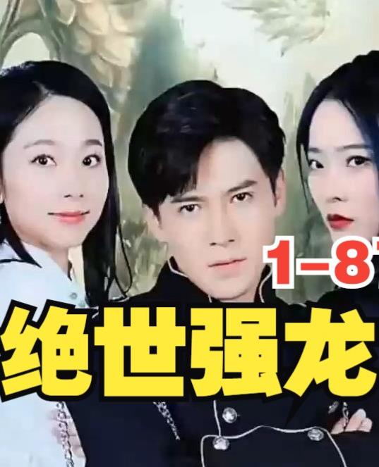 新版，绝世强龙 第68集