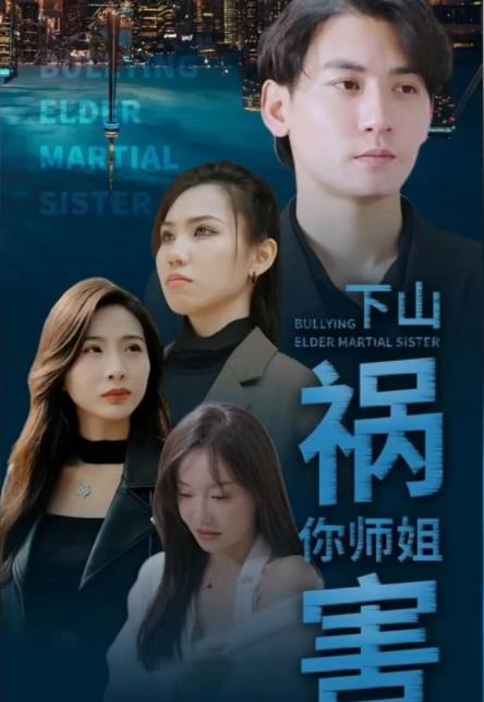下山祸害你师姐 第01集