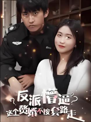 这个獒婿不按套路走 第24集