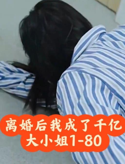 离婚后，我成了千亿大小姐 第58集