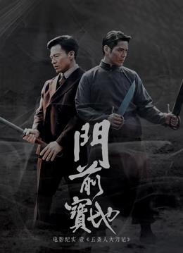 纪实：五条人大刀记