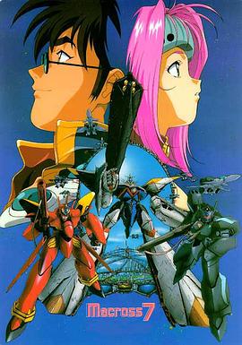 超时空要塞7 第45集