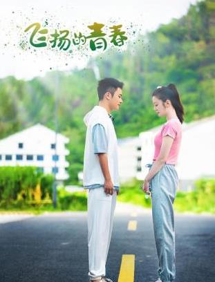 飞扬的青春2024 第03集