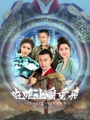 吃吧，让爱重来 第09集