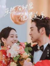 虽然有秘密但没关系 第37集