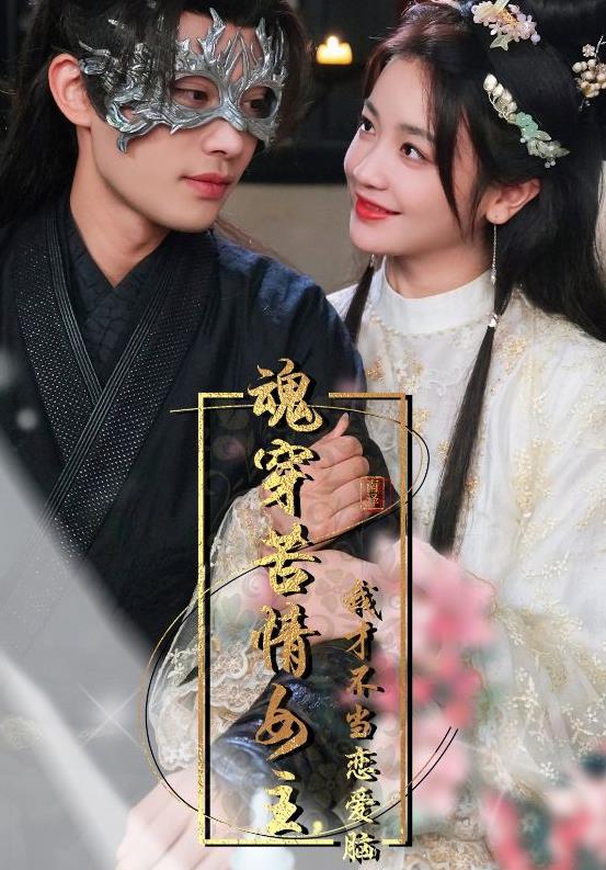 魂穿苦情女主，我才不当恋爱脑 第95集