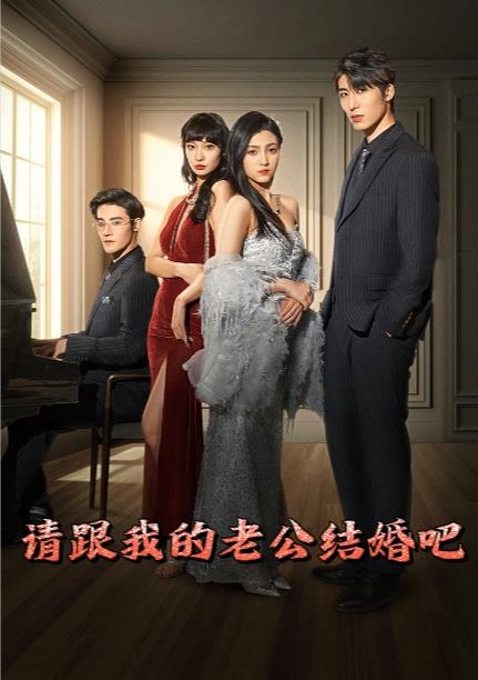 请跟我的老公结婚吧 第66集(大结局)