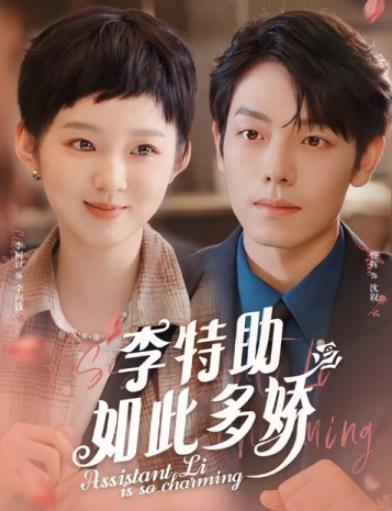 李特助如此多娇 第46集