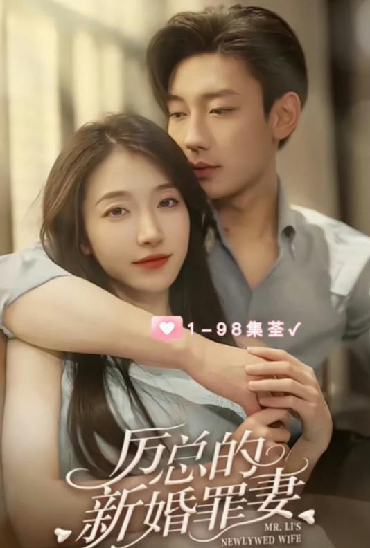 厉总的新婚罪妻 第83集