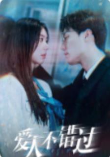 爱人不错过 第91集