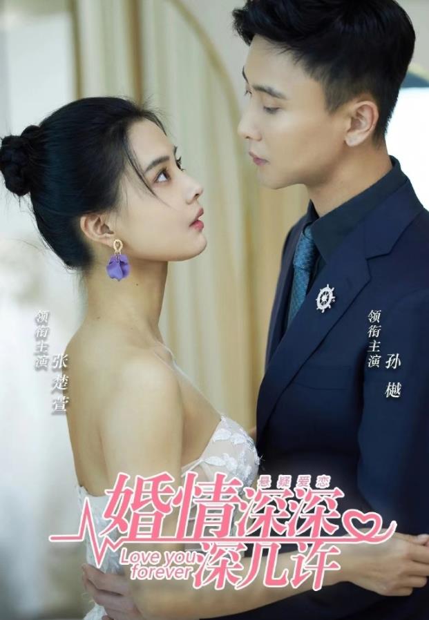 婚浅深深深几许 第65集