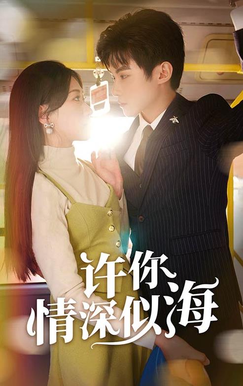 许你情深似海 第68集