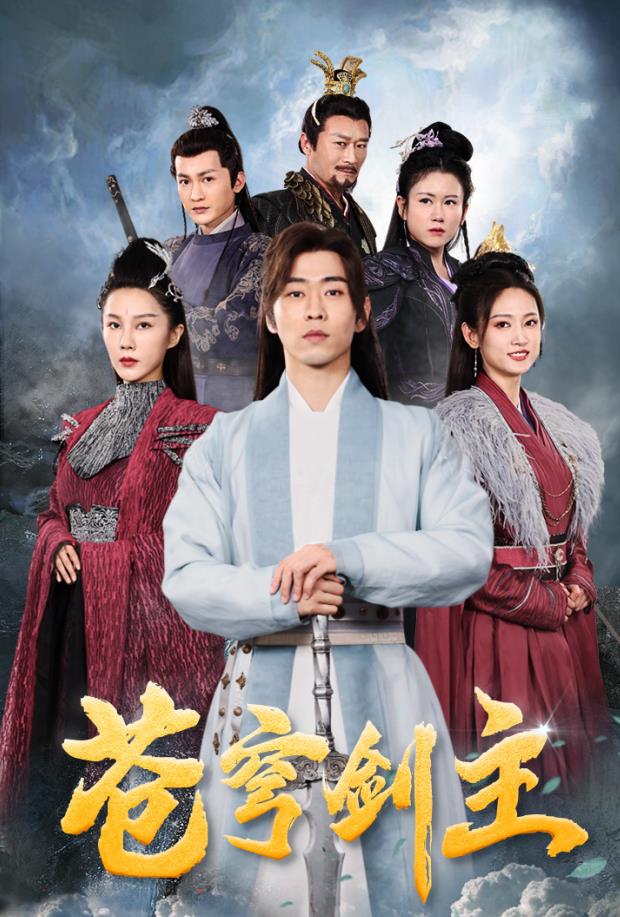 苍穹剑主 第81集