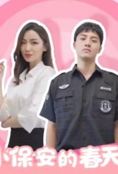 小保安的春天 第01集