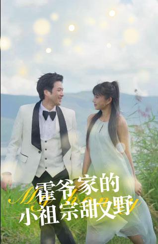 霍爷家的小祖宗甜又野 第44集