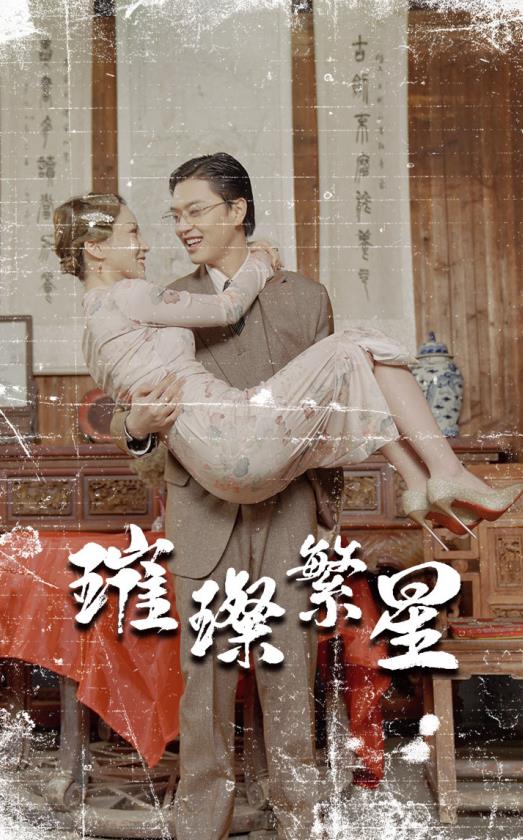 璀璨繁星 第02集