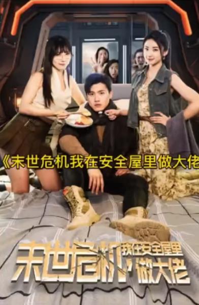 末世危机，我在安全屋里做大佬 第86集