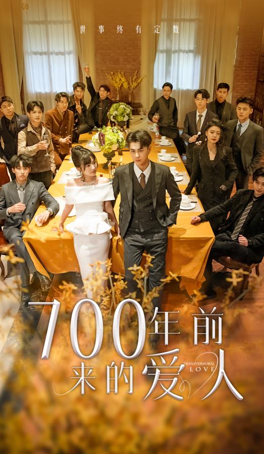 700年前来的爱人 第45集