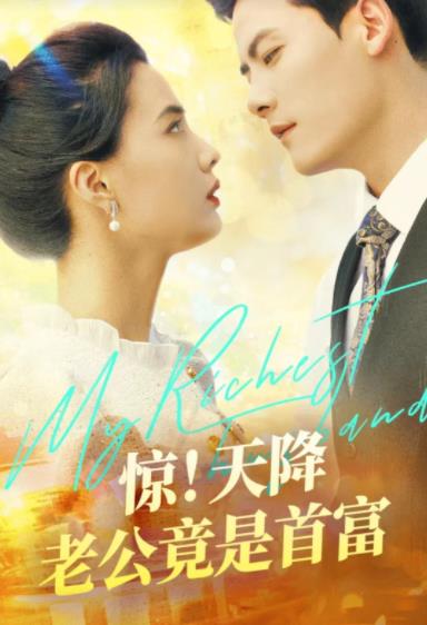 惊！天降老公竟是首富 第71集