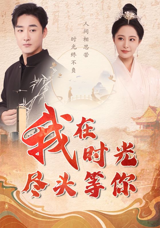 我在时光尽头等你 第40集