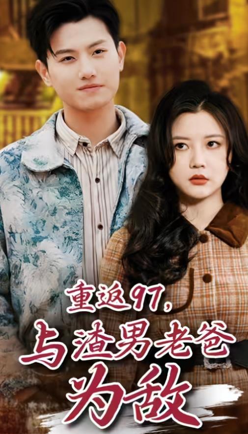 重返97，成为渣男老爸死对头 第02集