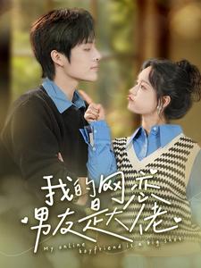 我的网恋男友是大佬 第03集