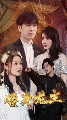 替身龙主 第10集