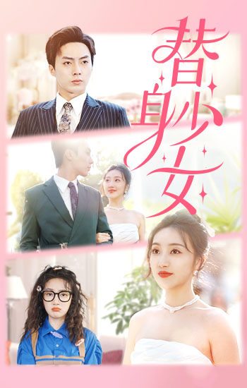 替身少女 第09集