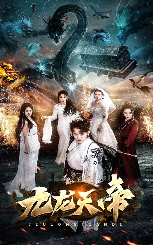 九龙天帝 第01集