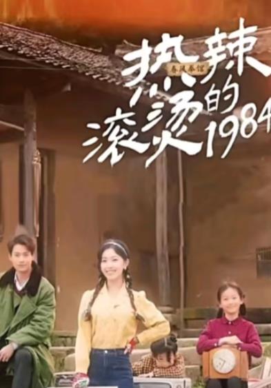 热辣滚烫的1984 第19集