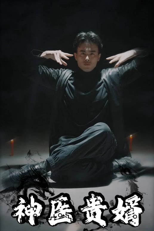 神医贵婿 第04集