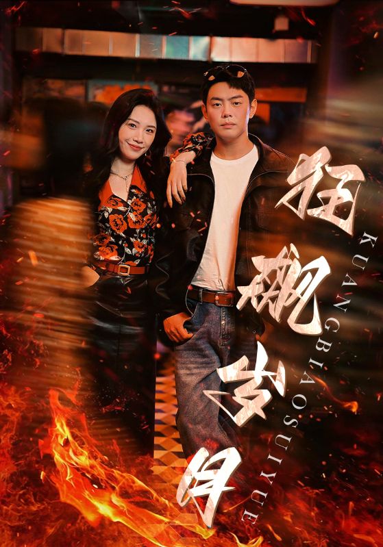 狂飙岁月 第73集