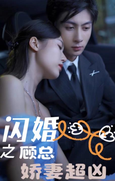 闪婚之顾总娇妻超凶 第59集