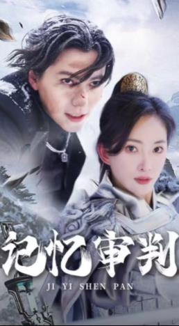 记忆审判 第11集