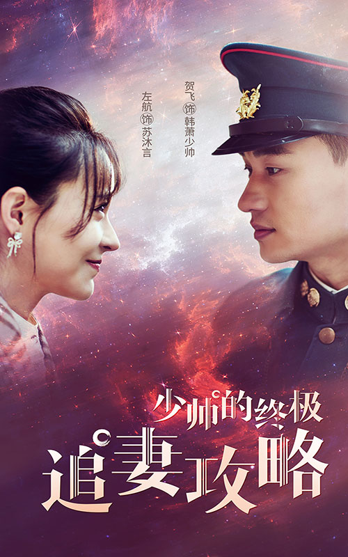 少帅的终极追妻攻略 第35集