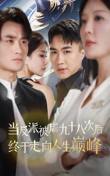 当反派被虐九十八次后终于走向人生巅峰 第03集