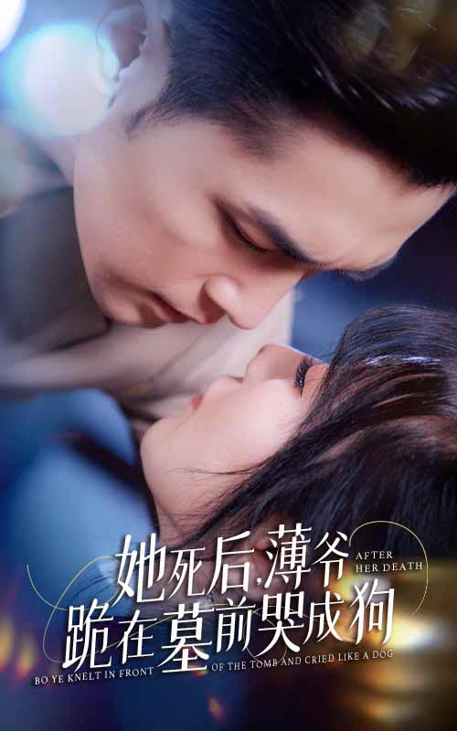 新版：她死后，薄爷跪在墓前哭成狗 第09集