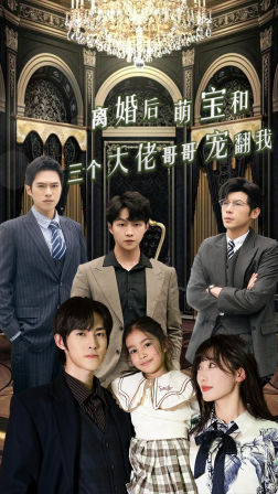 离婚后萌宝和三个大佬哥哥宠翻我 第02集