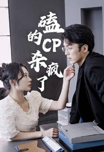 磕的CP杀疯了 第02集